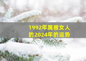 1992年属猴女人的2024年的运势