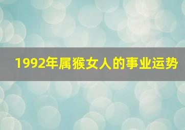 1992年属猴女人的事业运势