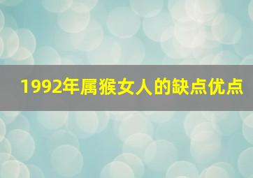 1992年属猴女人的缺点优点