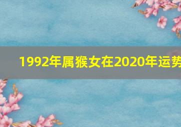 1992年属猴女在2020年运势