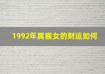 1992年属猴女的财运如何