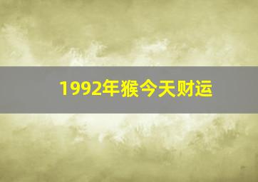 1992年猴今天财运