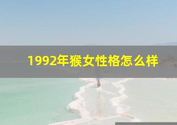 1992年猴女性格怎么样