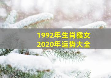 1992年生肖猴女2020年运势大全