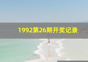 1992第26期开奖记录