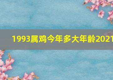 1993属鸡今年多大年龄2021