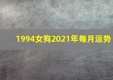 1994女狗2021年每月运势