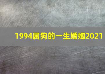 1994属狗的一生婚姻2021