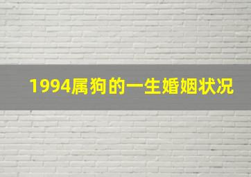 1994属狗的一生婚姻状况