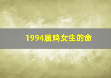 1994属鸡女生的命