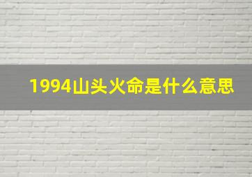 1994山头火命是什么意思