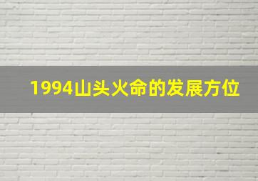 1994山头火命的发展方位