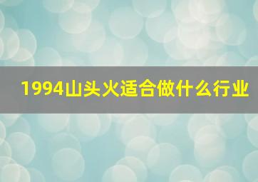 1994山头火适合做什么行业