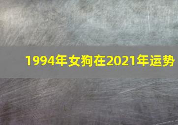 1994年女狗在2021年运势