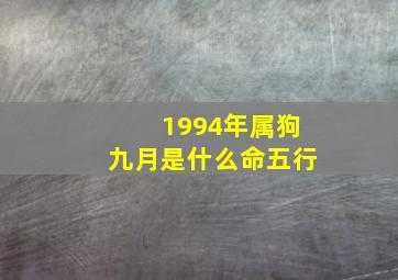 1994年属狗九月是什么命五行