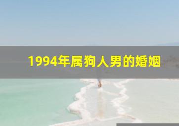 1994年属狗人男的婚姻