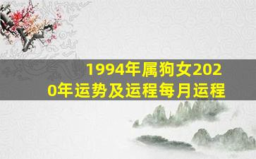 1994年属狗女2020年运势及运程每月运程