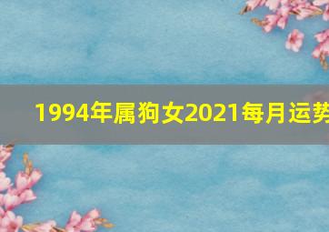 1994年属狗女2021每月运势