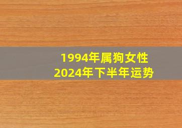 1994年属狗女性2024年下半年运势