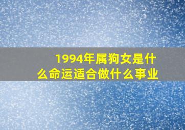 1994年属狗女是什么命运适合做什么事业