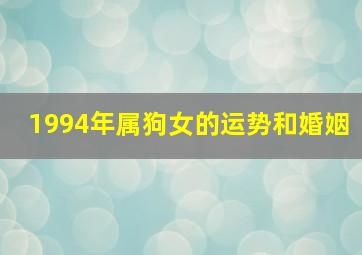 1994年属狗女的运势和婚姻