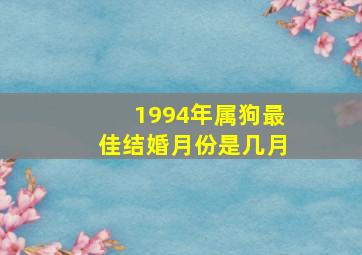 1994年属狗最佳结婚月份是几月