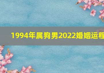 1994年属狗男2022婚姻运程