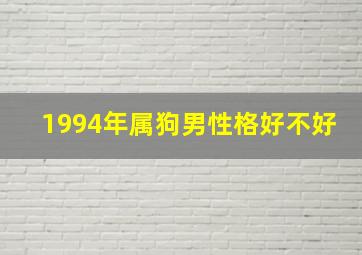 1994年属狗男性格好不好