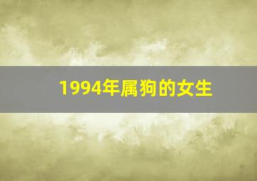 1994年属狗的女生