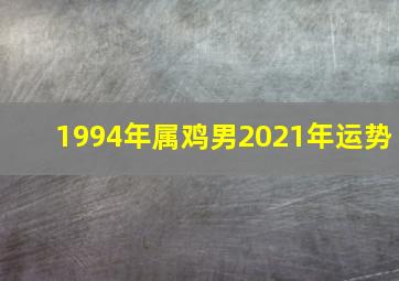 1994年属鸡男2021年运势