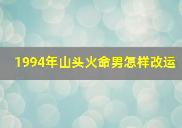 1994年山头火命男怎样改运