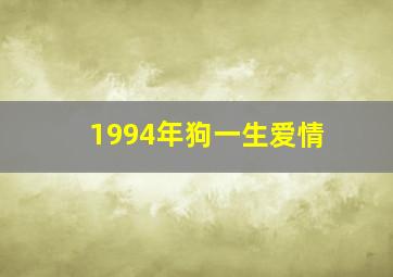 1994年狗一生爱情