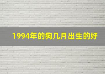 1994年的狗几月出生的好