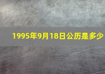 1995年9月18日公历是多少