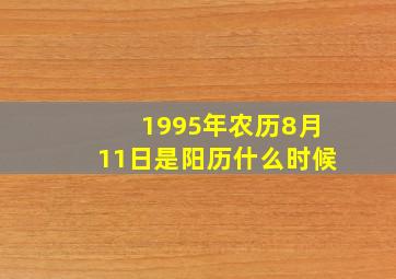 1995年农历8月11日是阳历什么时候