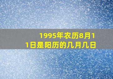 1995年农历8月11日是阳历的几月几日