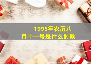 1995年农历八月十一号是什么时候