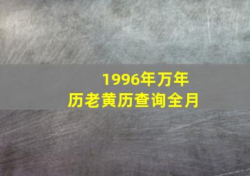 1996年万年历老黄历查询全月