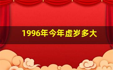 1996年今年虚岁多大