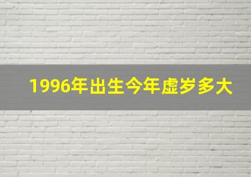 1996年出生今年虚岁多大