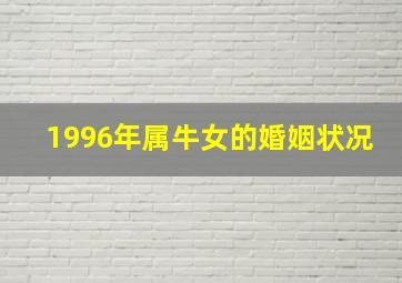 1996年属牛女的婚姻状况