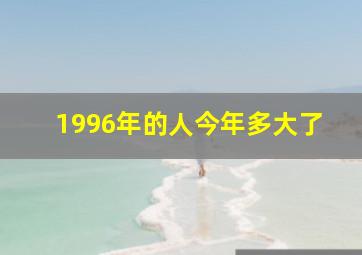 1996年的人今年多大了