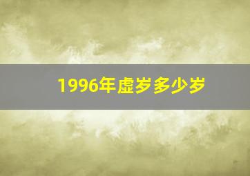 1996年虚岁多少岁