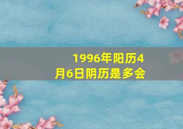 1996年阳历4月6日阴历是多会