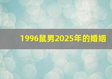 1996鼠男2025年的婚姻