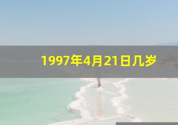 1997年4月21日几岁