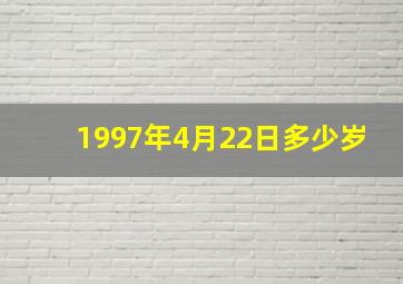 1997年4月22日多少岁