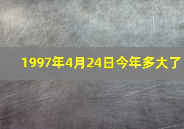 1997年4月24日今年多大了