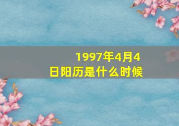 1997年4月4日阳历是什么时候