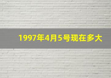 1997年4月5号现在多大